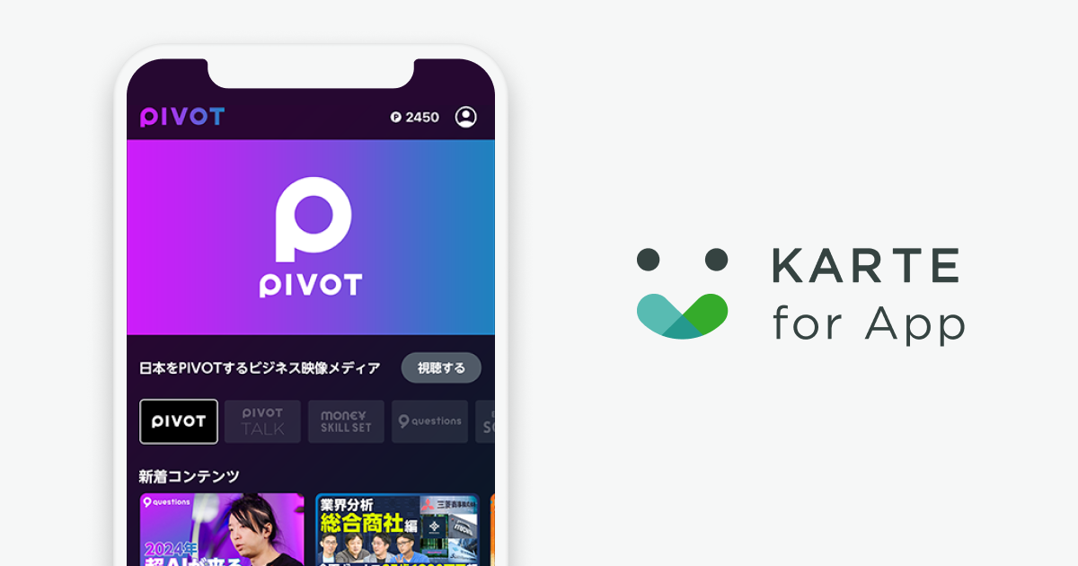 YouTube登録者数150万人突破のビジネス映像メディア「PIVOT」が自社アプリにKARTE for Appを導入