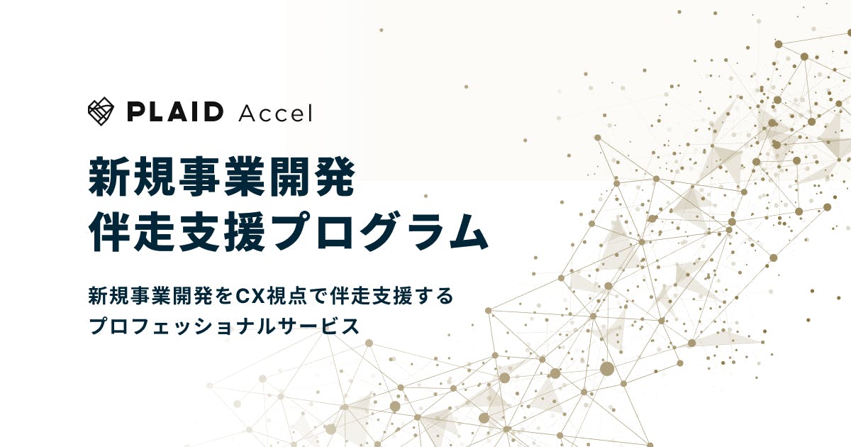 STUDIO ZERO、新規事業開発を伴走支援する 「PLAID Accel」を提供開始