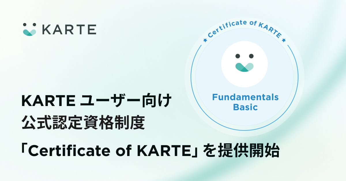 プレイド、KARTEユーザー向け公式認定資格制度「Certificate of KARTE」を提供開始