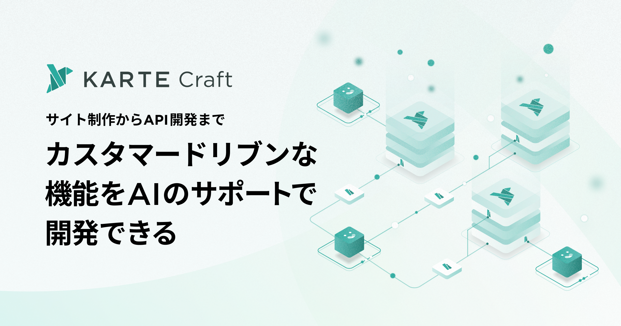 プレイド、サーバーレスでKARTEにほしい機能をAIの支援のもと開発できる「KARTE Craft」の一般提供開始