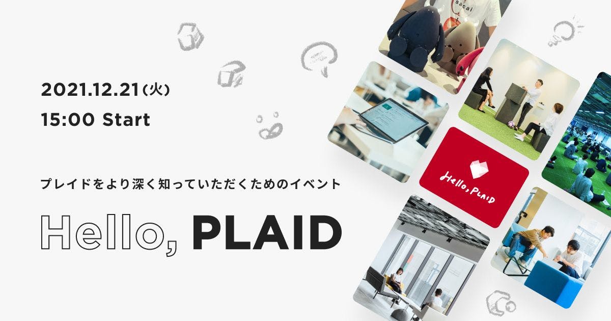 すべてのステークホルダーの皆様に、プレイドをより深く知っていただくためのイベント「Hello, PLAID」、12月21日（火）オンライン開催 #Hello_PLAID