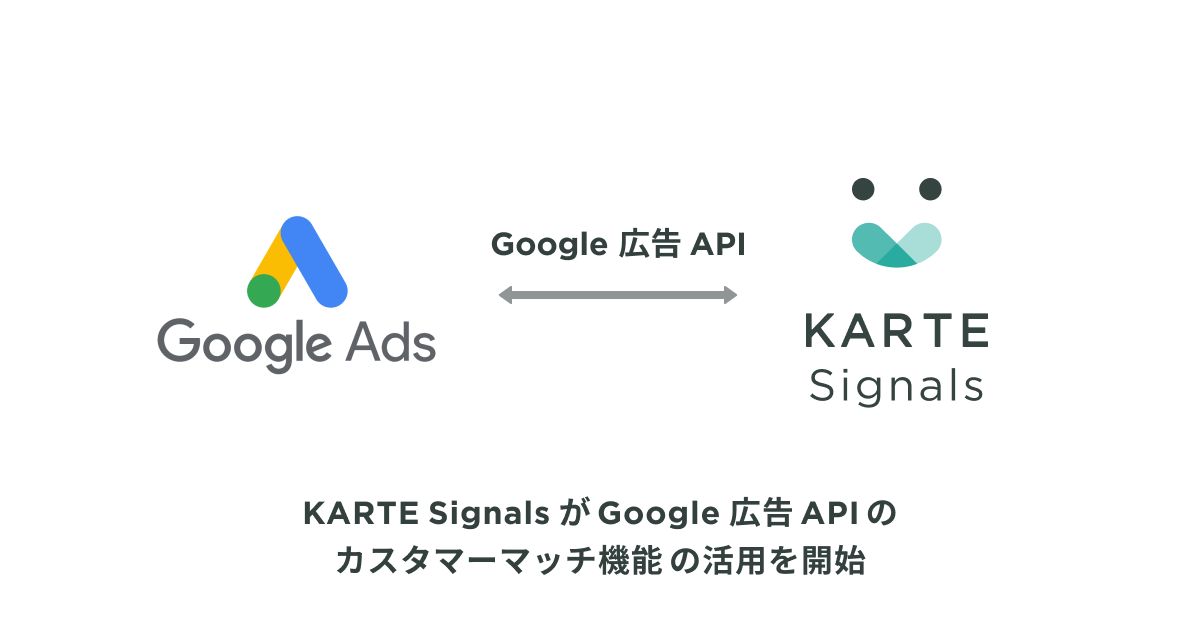 KARTE Signalsが Google 広告 API のカスタマーマッチ機能の活用を開始