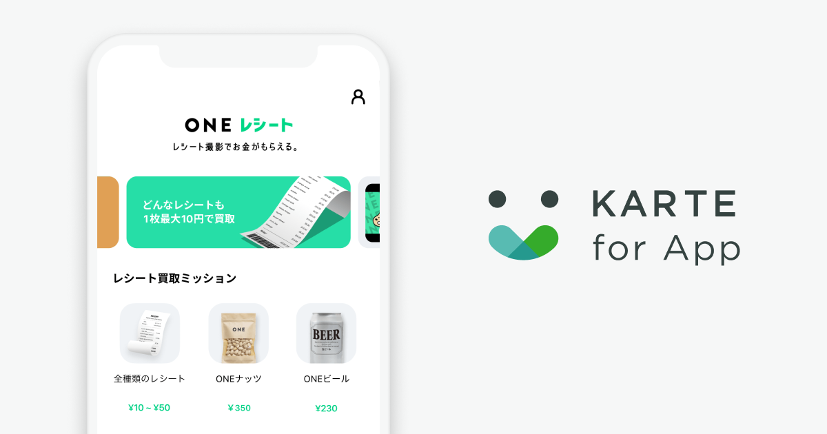 550万DL超のお金がもらえるお買い物アプリ「ONE」がKARTE for Appを導入