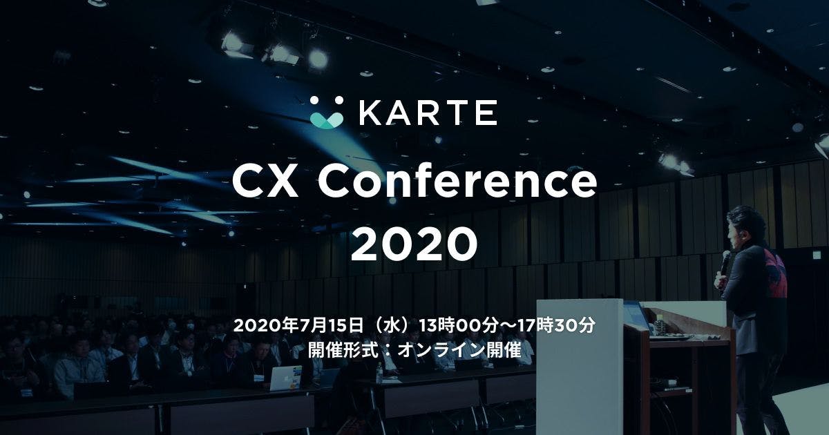 加速するデジタルシフトのなかで、価値を生むためのCXを学ぶ「KARTE CX Conference 2020」7月15日（水）オンライン開催