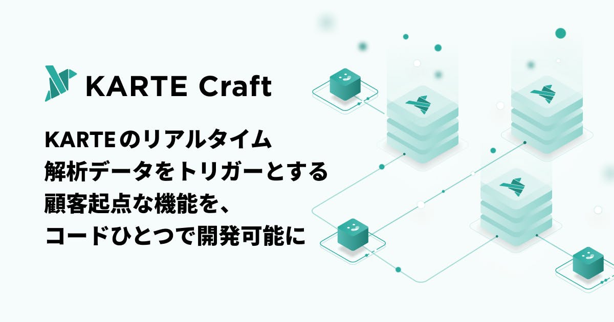 プレイド、サーバレスで独自のKARTEの機能を開発できる「KARTE Craft」を提供開始