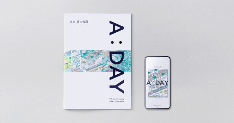 CXプラットフォーム「KARTE」の5周年を記念して制作した絵本『A:DAY ある1日の物語』を公開