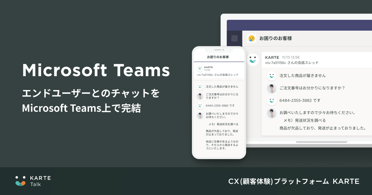 KARTE TalkがMicrosoft Teamsとの連携を開始。Microsoft Teams上でチャットサポートを完結することが可能に