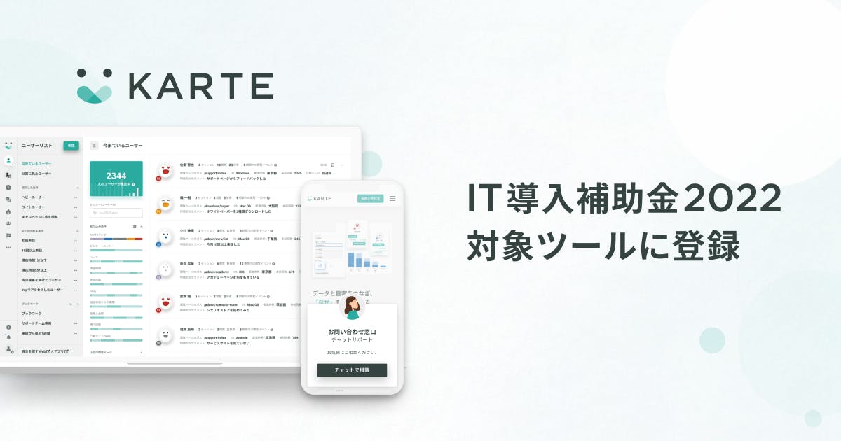 CXプラットフォーム「KARTE」、経済産業省の推進する「IT導入補助金2022」対象ツールに登録