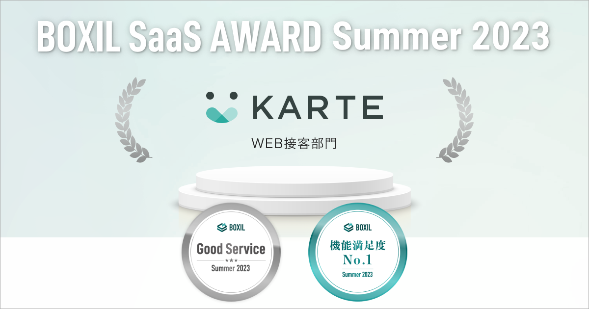 KARTEが「BOXIL SaaS AWARD Summer 2023」WEB接客部門で「Good Service」「機能満足度No.1」を受賞
