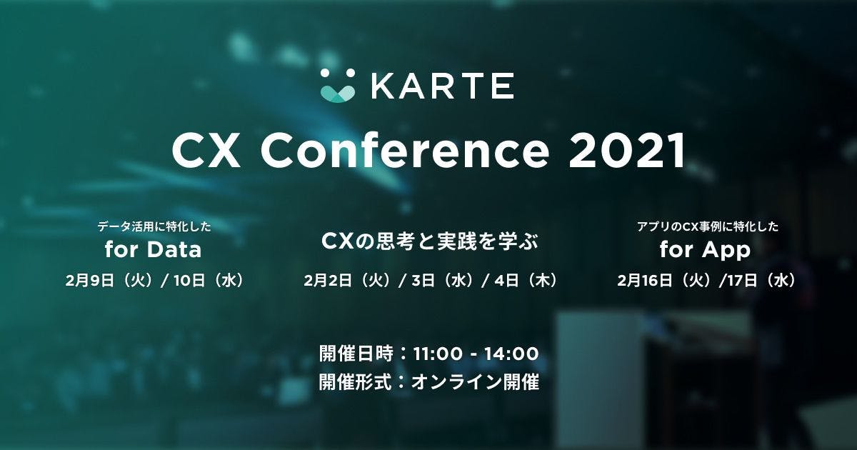 企業がCXを追求するうえでの思考と実践を学べる 「KARTE CX Conference 2021」2月2日〜4日にオンライン開催 #KARTE_CXC