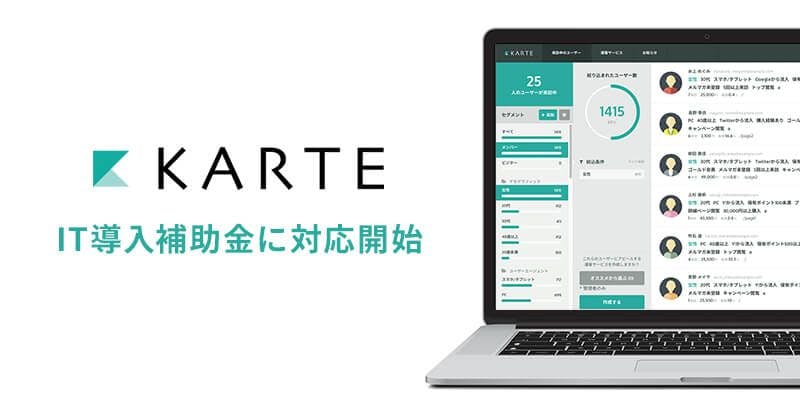 ウェブ接客「KARTE」がIT導入補助金の対象に − 1/3のコストで導入可能に