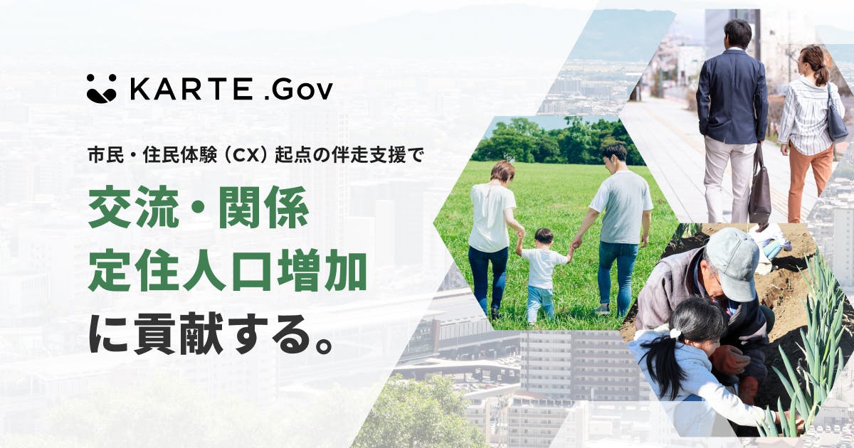 STUDIO ZERO、自治体に対し市民体験向上を目的としたDX支援プログラム「KARTE.Gov （カルテドットガブ）」を提供開始