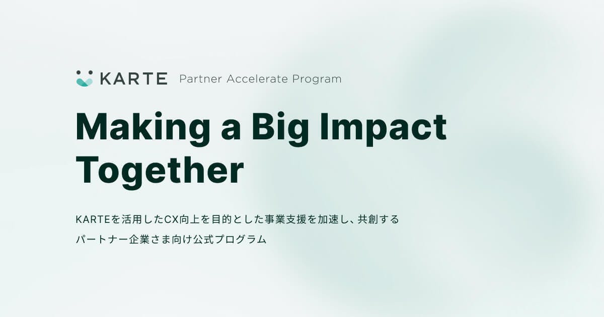 企業のCX（顧客体験）向上を共創するパートナープログラム「KARTE Partner Accelerate Program」を開始