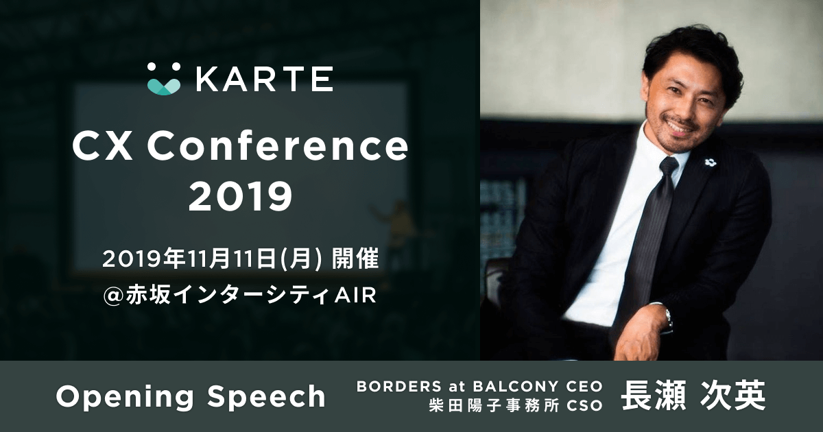 KARTEで実現するCXの最前線と可能性を知る「KARTE CX Conference 2019」11月11日（月）赤坂インターシティAIRにて開催 #KARTEconf