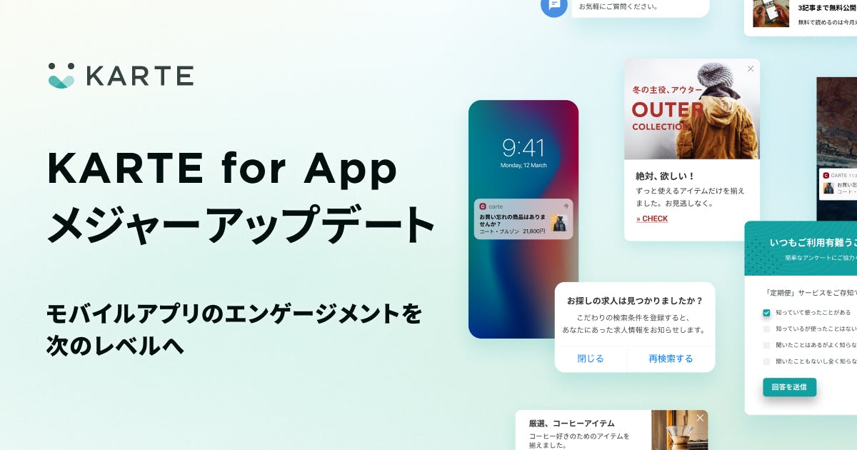 アプリ向けCXプラットフォーム「KARTE for App」がメジャーアップデート