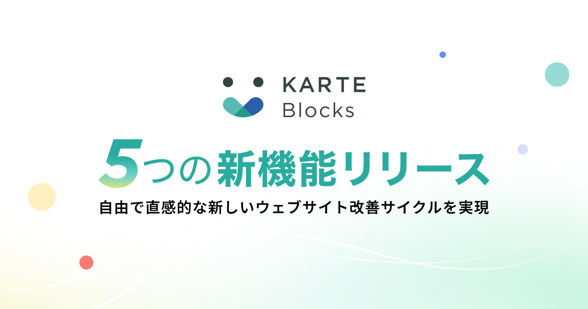 リーン・サイト運営プラットフォーム「KARTE Blocks」がメジャーアップデート。5つの新機能で、自由で直感的な新しいサイト改善サイクルの実現へ