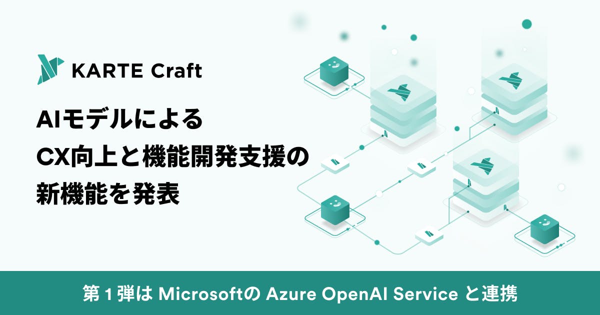 プレイド、AIモデルによるCX向上と機能開発支援の新機能を発表。第1弾はMicrosoftの Azure OpenAI Service と連携