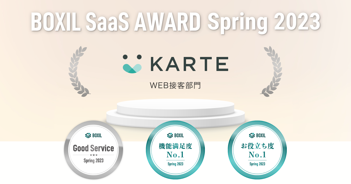 KARTEが「BOXIL SaaS AWARD Spring 2023」WEB接客部門で「Good Service」「機能満足度No.1」「お役立ち度No.1」を受賞