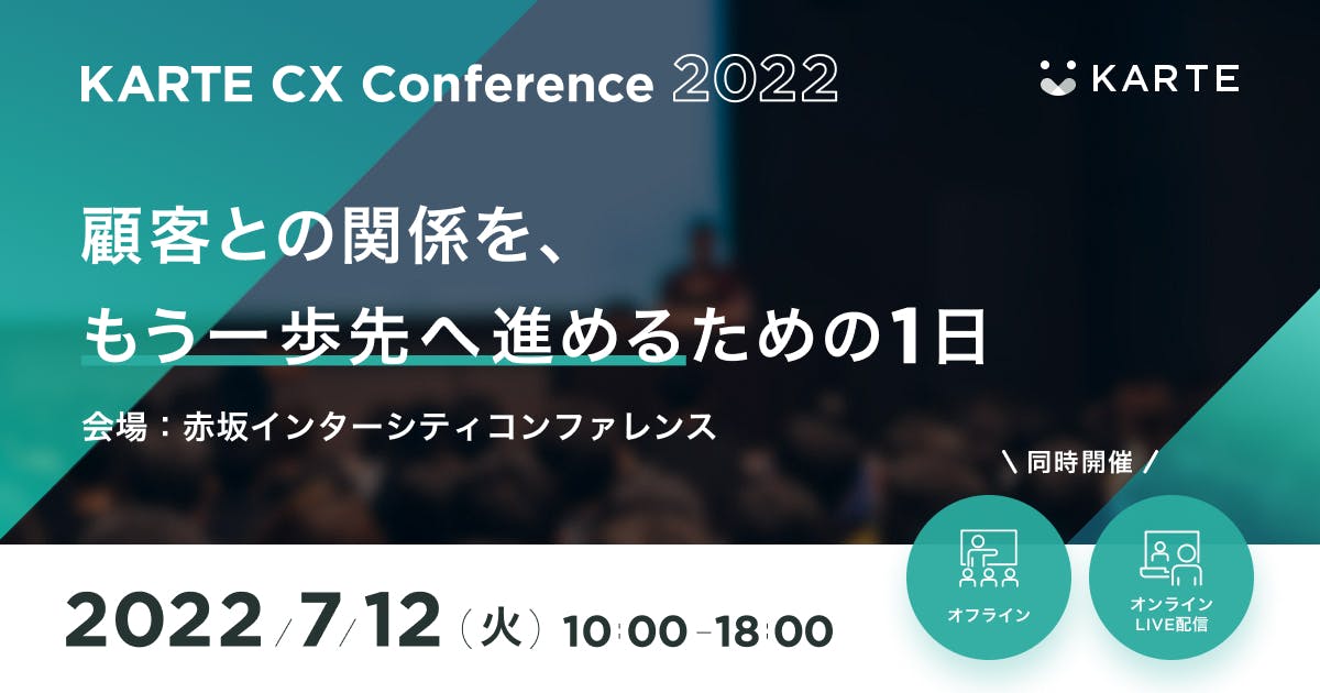 顧客との関係を、もう一歩先へ進めるための1日「KARTE CX Conference 2022」7月12日（火）開催 #KARTE_CXC