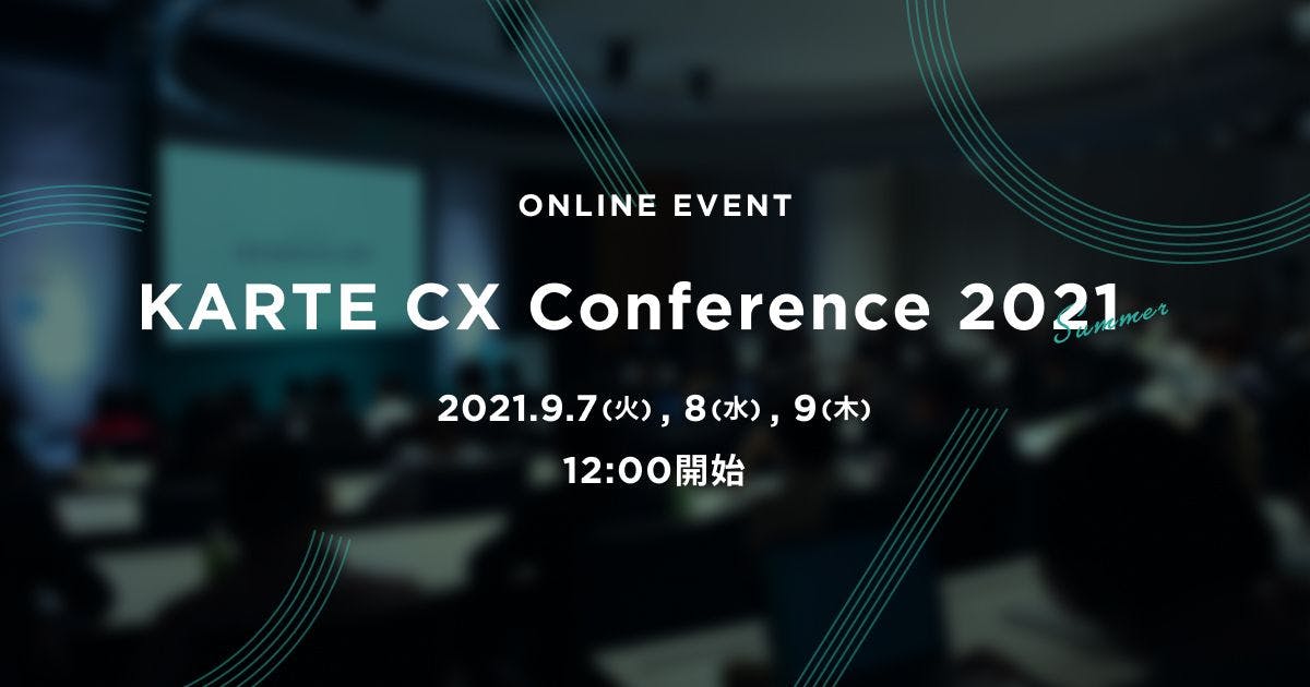 CXを追求するための思考と実践を学ぶ 「KARTE CX Conference 2021 Summer」、 9月7日〜9日にオンライン開催 #KARTE_CXC