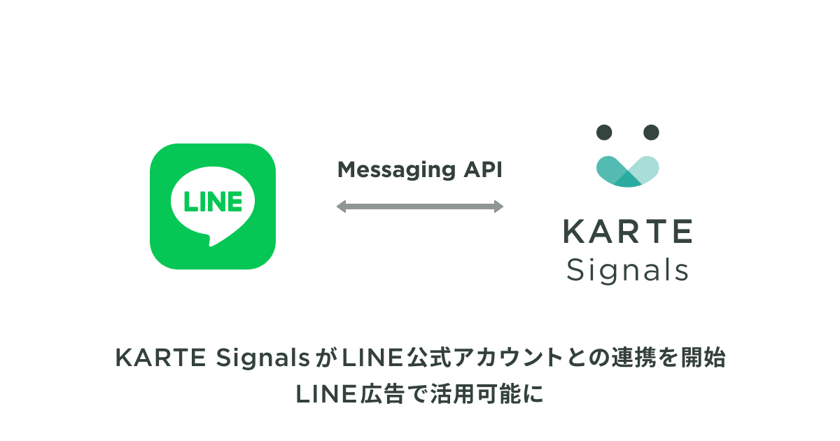 KARTE SignalsがLINE公式アカウントとの連携を開始。LINE広告で活用可能に