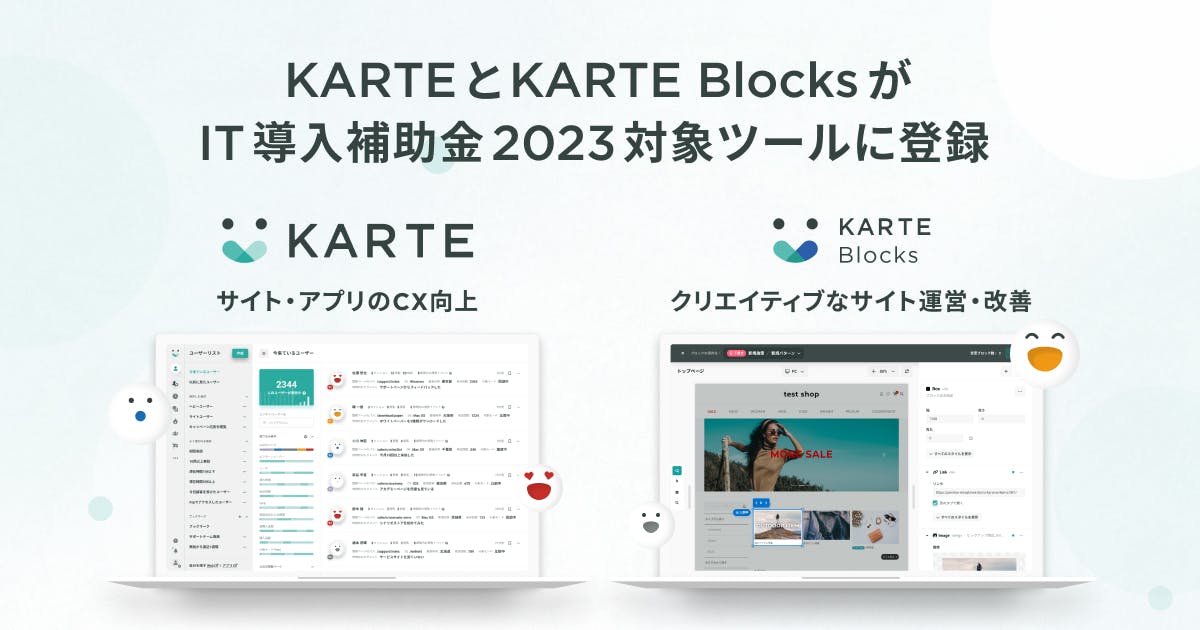KARTEとKARTE Blocks、経済産業省の推進する「IT導入補助金2023」対象ツールに登録