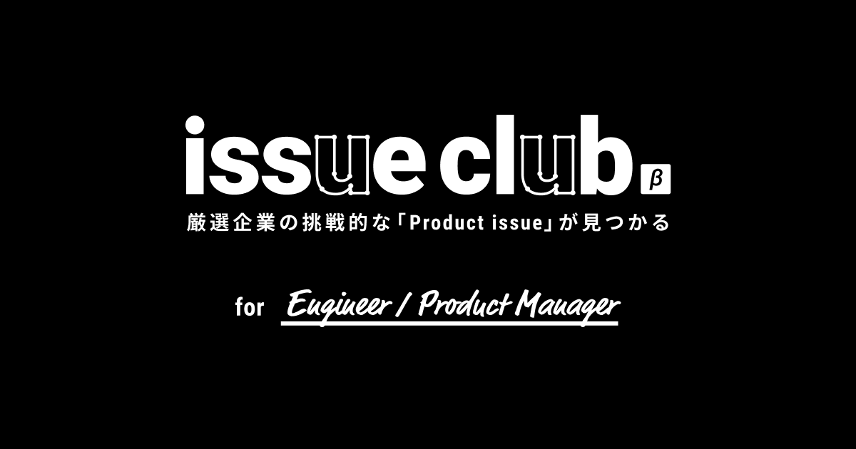 プレイド主催、注目企業合同の採用プロジェクト「issue club」が本日ティザーサイトを公開し、対象職種のエントリー受付を開始