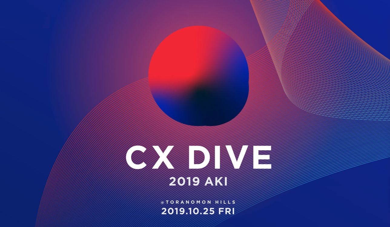 「CX DIVE 2019 AKI」第一弾登壇者発表！10月25日（金）虎ノ門ヒルズにて開催 #CXDIVE