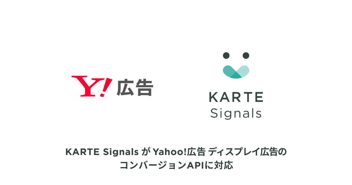 KARTE SignalsがYahoo!広告 ディスプレイ広告のコンバージョンAPIに対応