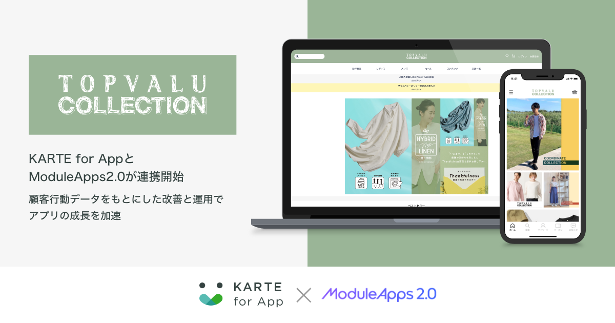 プレイドの「KARTE for App」とDearOneの「ModuleApps2.0」が連携開始。イオングループの「トップバリュコレクション」公式アプリでの支援を開始