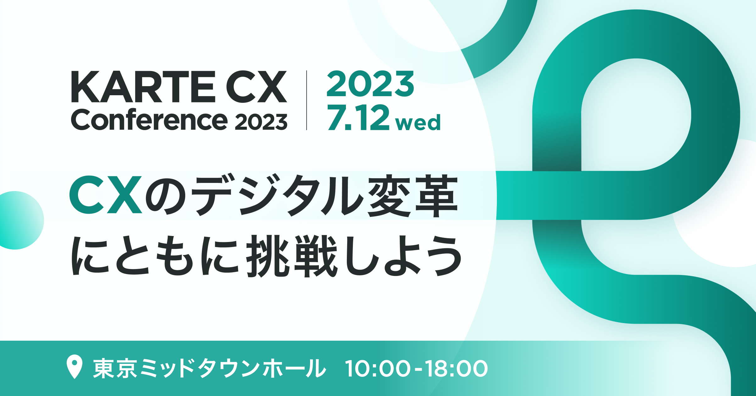 プレイド主催の顧客向け年次カンファレンス「KARTE CX Conference 2023」 7月12日（水）開催 #KARTE_CXC