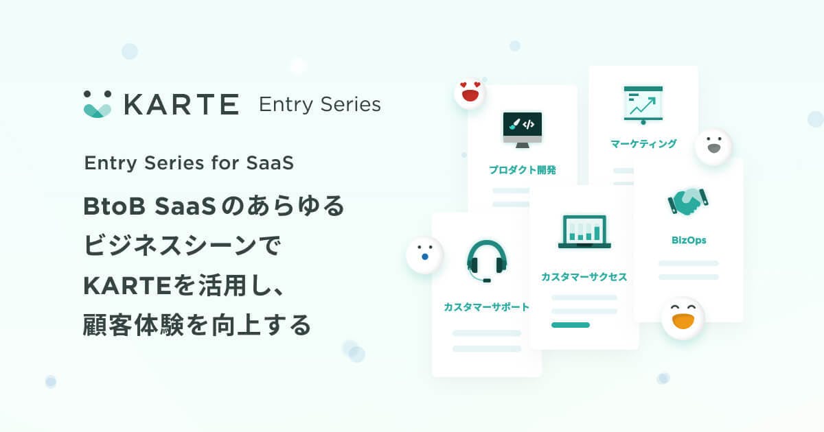 BtoB SaaSが直面する様々な課題に対し、低コストですばやく支援する「KARTE Entry Series for SaaS」の提供を開始
